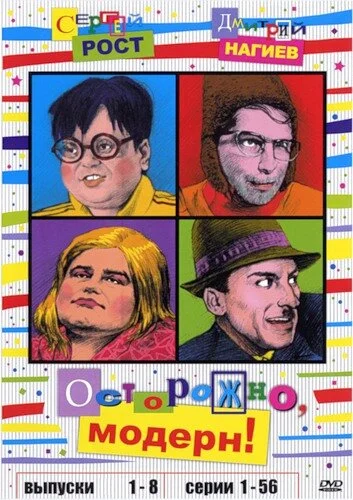 Осторожно, модерн! - постер сериала